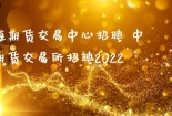 上海期货交易中心招聘 中国期货交易所招聘2022