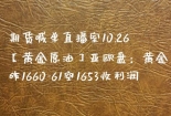 期货喊单直播室10.26【黄金原油】亚欧盘：黄金昨1660-61空1653收利润