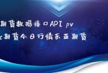 期货数据接口API pvc期货今日行情东亚期货