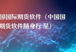 中国国际期货软件（中国国际期货软件随身行 星）