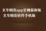 文华期货app官网最新版 文华期货软件手机版