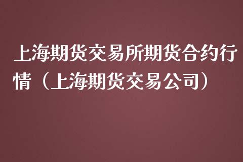 上海期货交易所期货合约行情（上海期货交易公司）_https://www.tiweit.com_期货入门_第1张