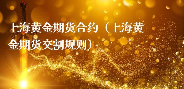 上海黄金期货合约（上海黄金期货交割规则）_https://www.tiweit.com_玉米期货_第1张