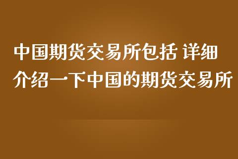 中国期货交易所包括 详细介绍一下中国的期货交易所_https://www.tiweit.com_恒指期货开户_第1张